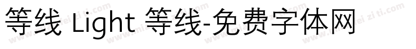 等线 Light 等线字体转换